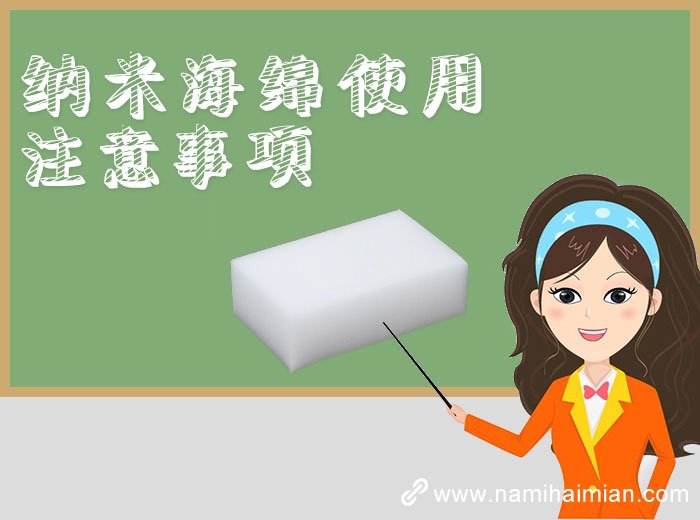 使用納米海綿的應注意事項